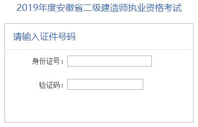 2021年安徽二级建造师成绩查询入口