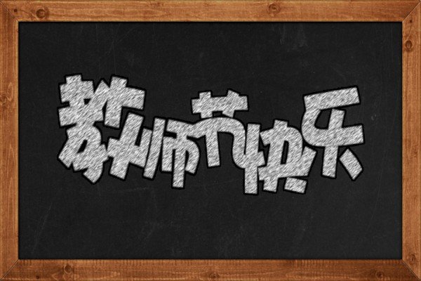 高中教师节作文800字【三篇】