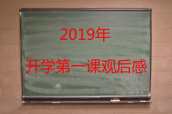 2018年高中生开学第一课观后感60