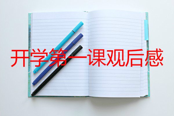 初中2020年《开学第一课》少年强中