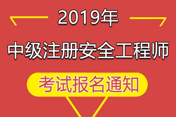 2024年湖南中级注册安全工程师报名