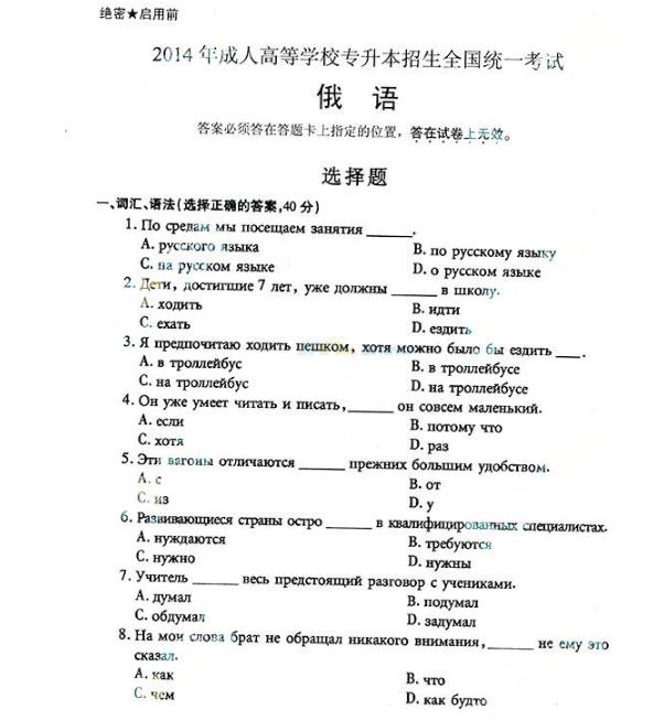 2014年成人高考专升本真题及答案：俄语
