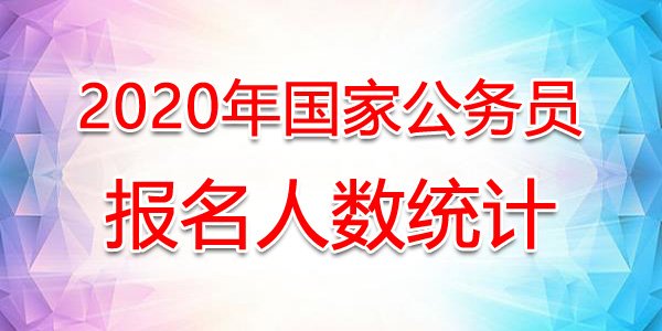 2020年北京公务员考试职位调剂注意事项