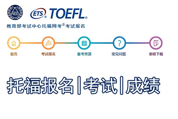 2020年11月11日托福报名时间及
