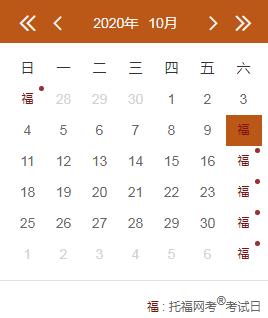 2021年托福考试时间表出炉