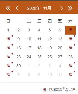 2020年11月29日托福考试时间安