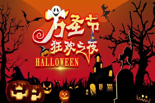 万圣节来临