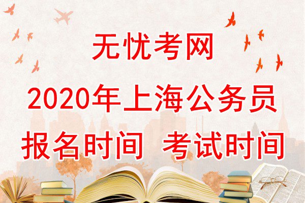 2021年上海公务员考试时间