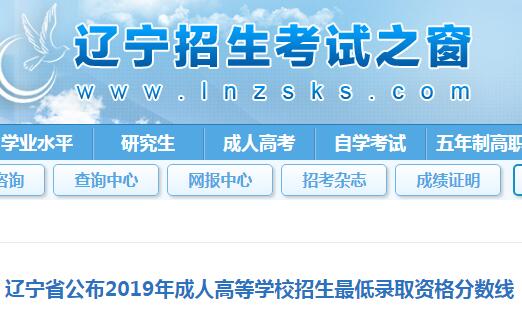 2017年辽宁成人高考录取分数线汇总