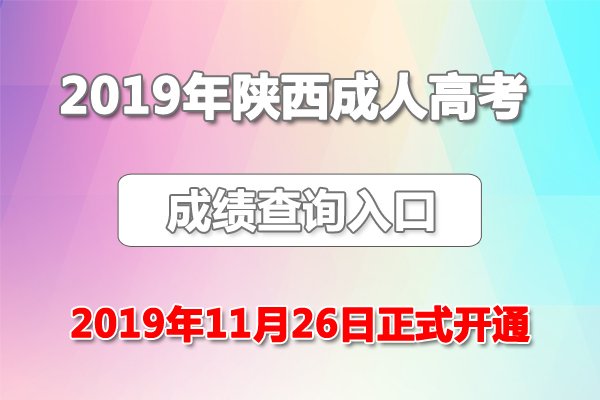 2017年陕西成人高考分数线（高起专