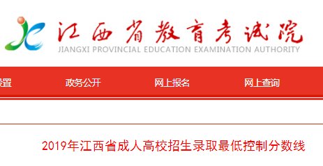 2019年江西省成人高校招生录取低控