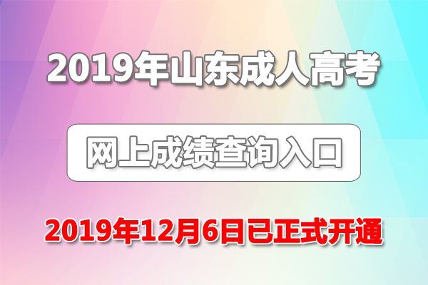 2017年山东成人高考录取分数线汇总