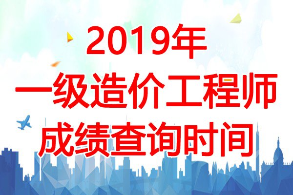 2019年广西一级造价工程师考试成绩