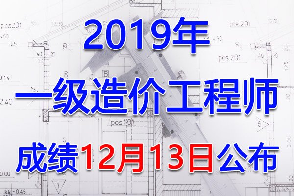2020年广西一级造价工程师成绩公布