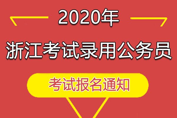 浙江21124人报名
