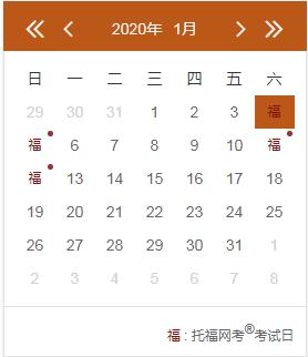 2021年1月托福考试时间