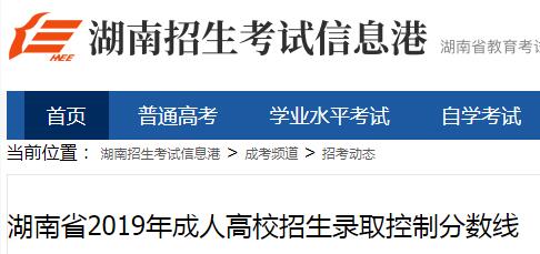 湖南省2019年成人高校招生录取控制