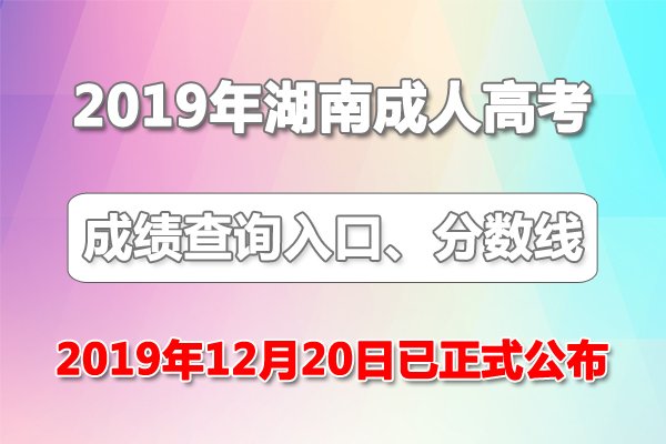 湖南省2022年成人高校招生录取控制