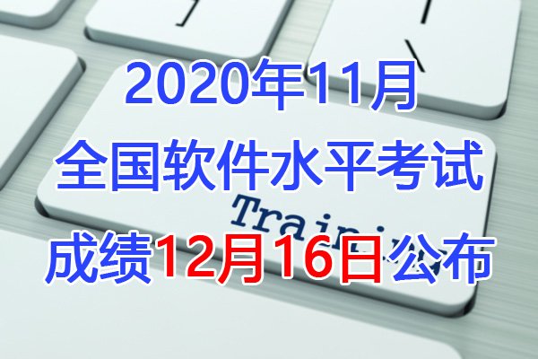 2018年11月福建软考成绩公布时间