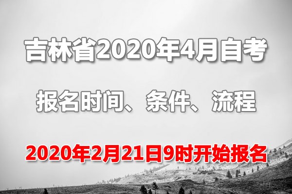 2020年10月浙江湖州自考报名条件