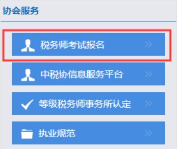 中国注册税务师协会