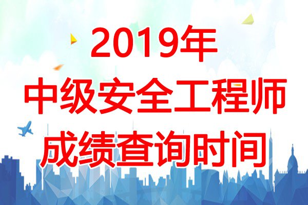 2018年广西安全工程师成绩查询入口