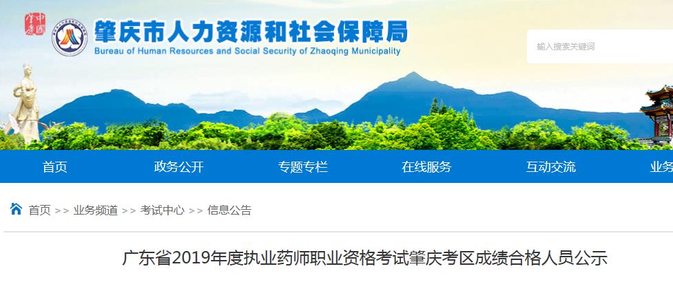 2021年广东执业药师成绩查询网站