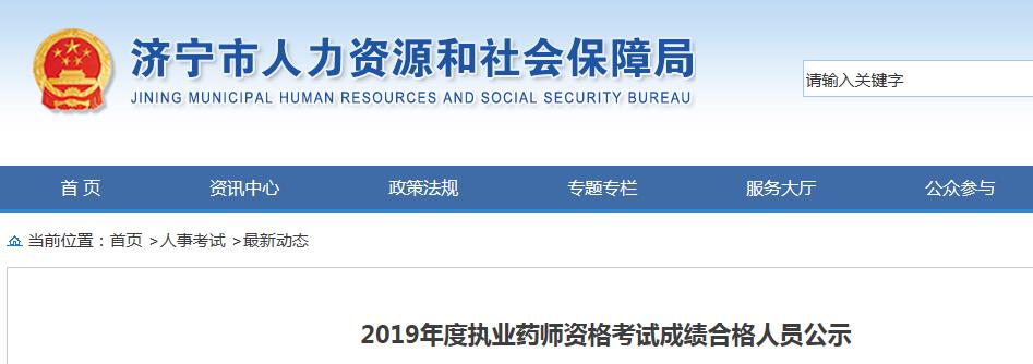 2019年山东泰安执业药师职业资格考