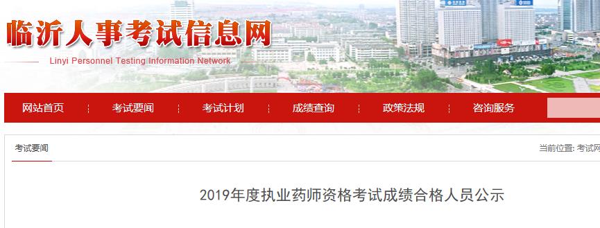 2019年山东临沂执业药师资格考试2
