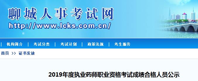 2020年山东执业药师成绩查询入口【