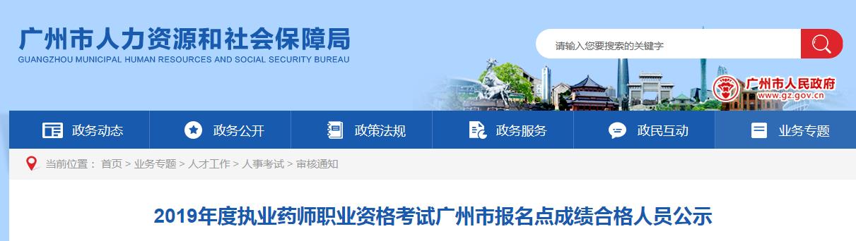 2024年广东执业药师成绩查询入口已