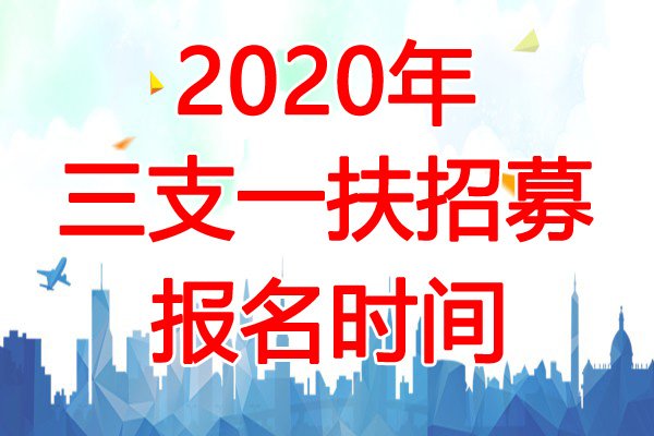 2023年福建龙岩市三支一扶报名时间