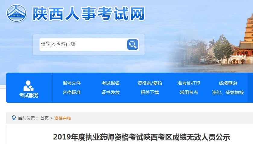 2017年陕西执业药师成绩查询入口【