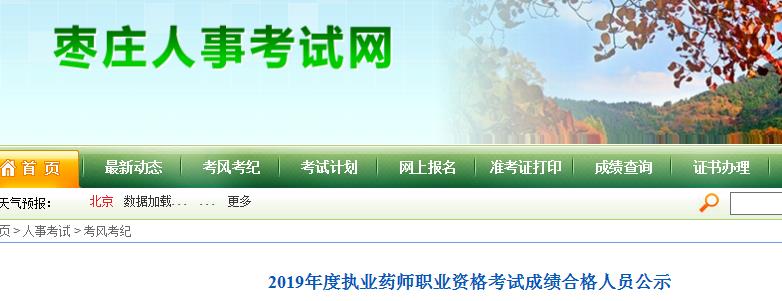 2021年山东执业药师考试成绩查询时