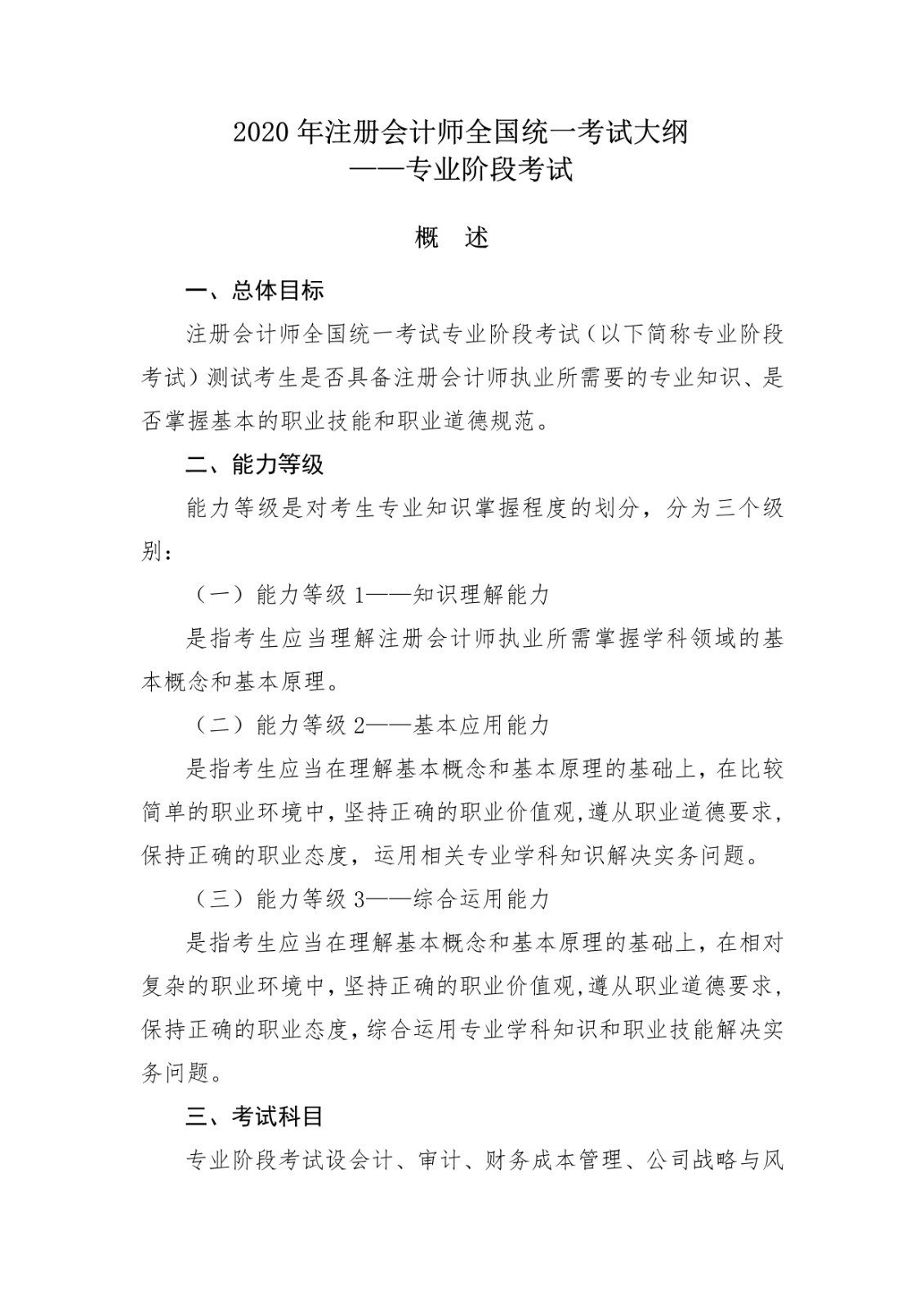 2020年注册会计师全国统一考试大纲