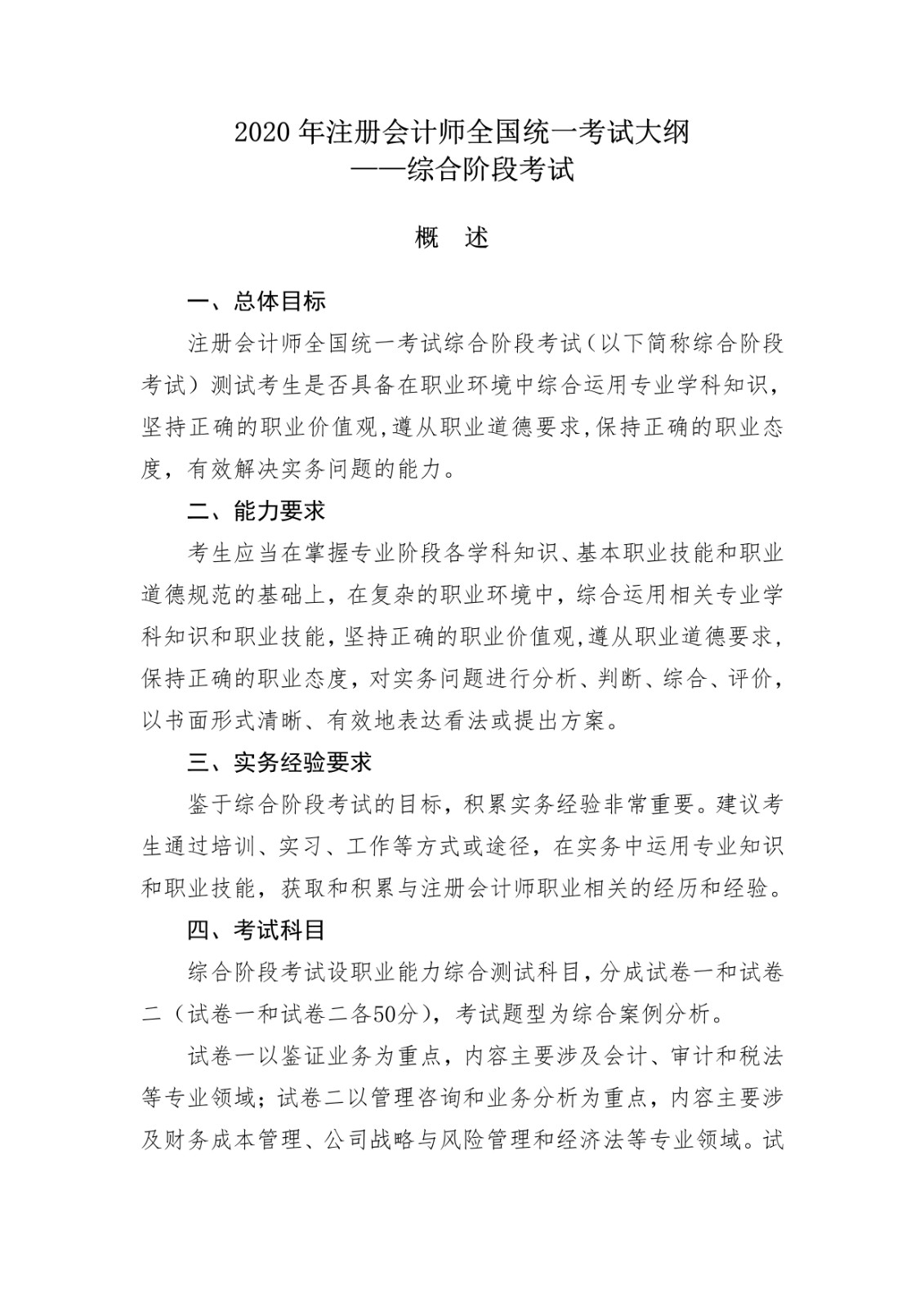 2020年注册会计师综合阶段《经济法