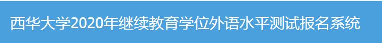 四川西华大学2023年学位英语水平考