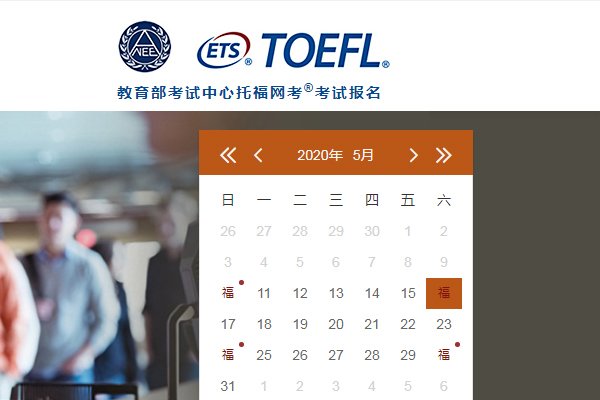 2020年6月20日托福考试费用【已