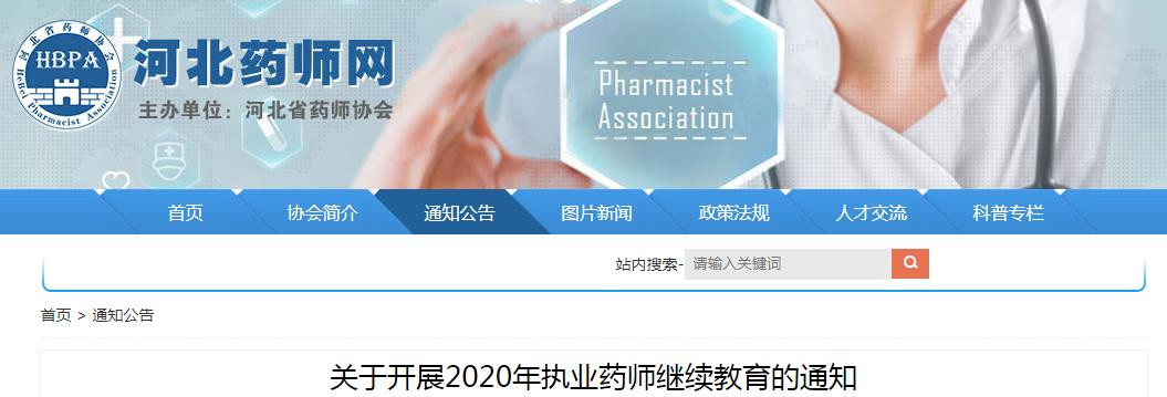 2020年辽宁省执业药师继续雅博ap