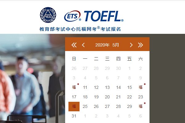 2021年5月22日托福考试报名入口