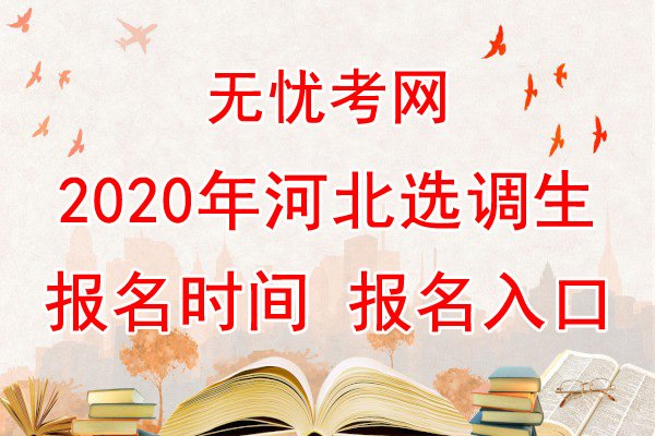 2022年河北衡水市定向招录选调生报