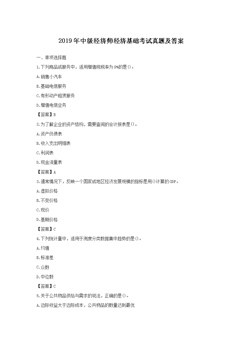 2020年中级经济师《经济基础》考试