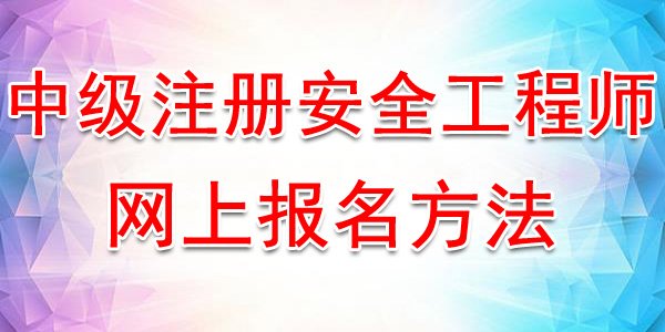 2022年吉林中级注册安全工程师考试