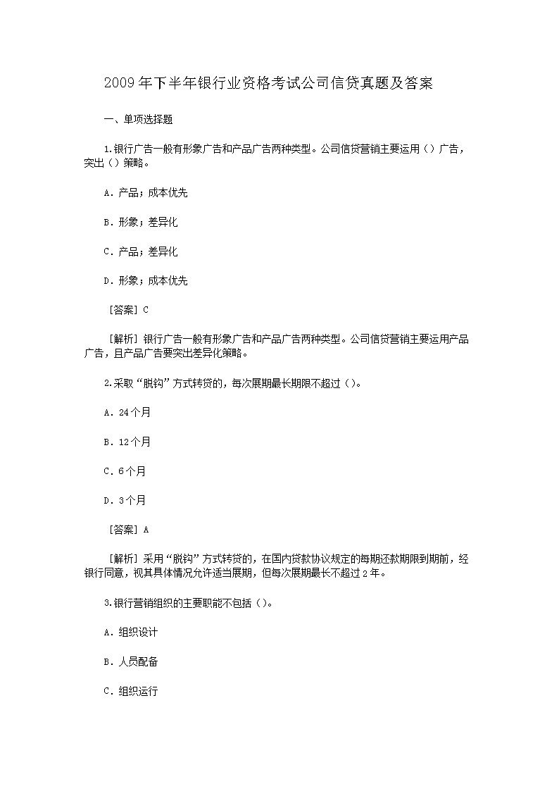 2013年6月银行从业个人贷款真题试