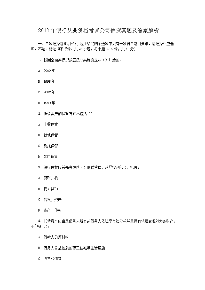 历年银行从业资格考试公共基础知识真题