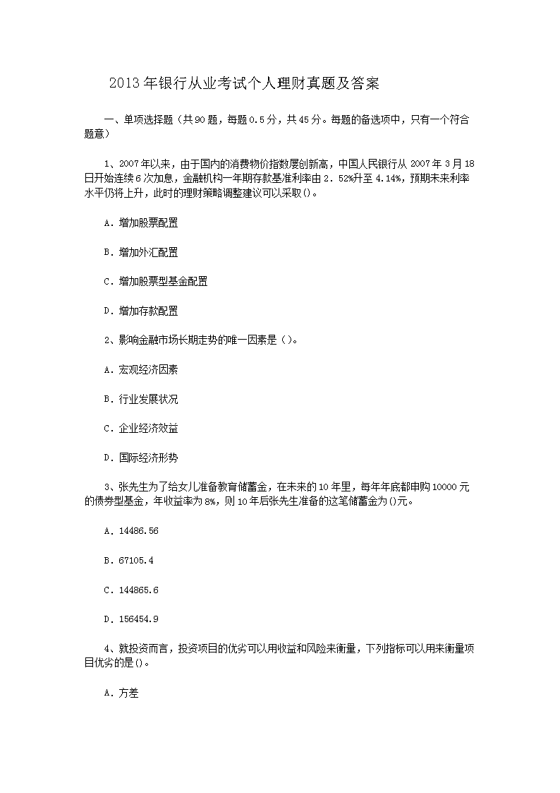 2010年上半年银行从业资格考试公共