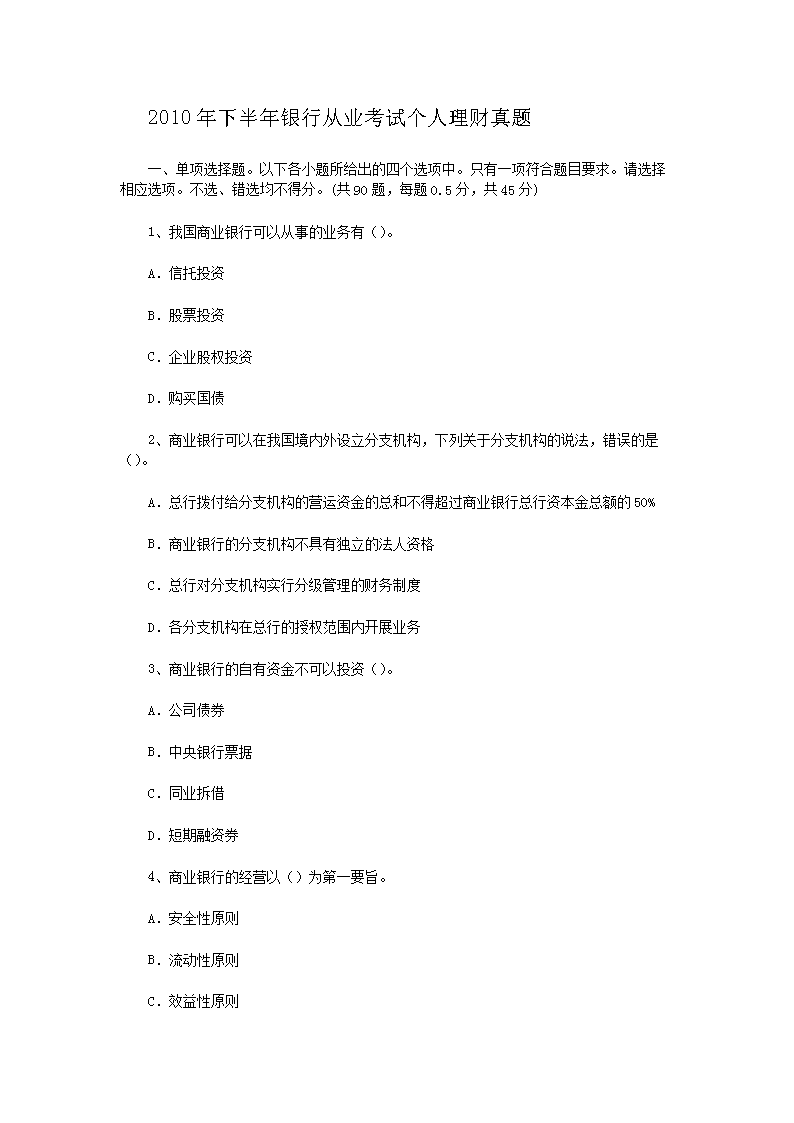 2010年下半年银行从业资格考试个人
