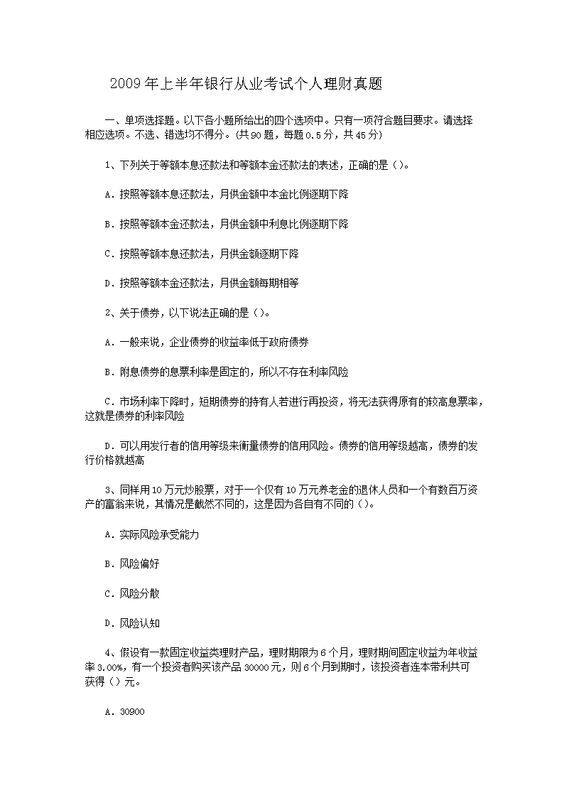 2009年上半年银行从业资格考试个人