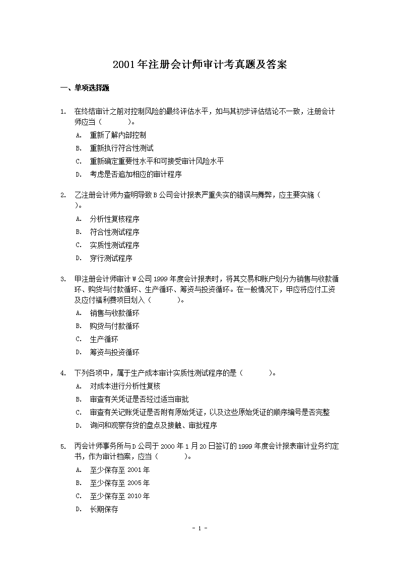2019年注册会计师审计考试真题及答