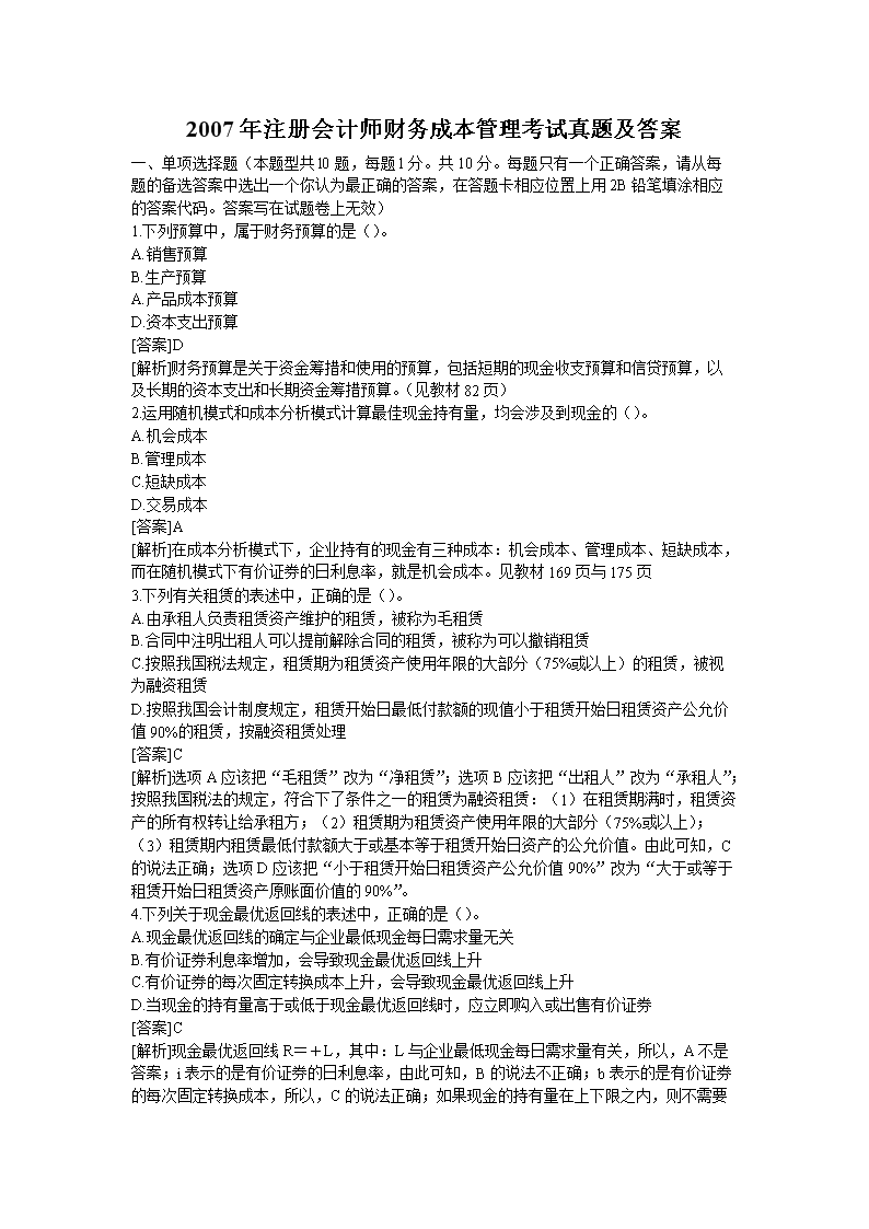 2012年注册会计师财务成本管理考试